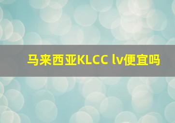 马来西亚KLCC lv便宜吗